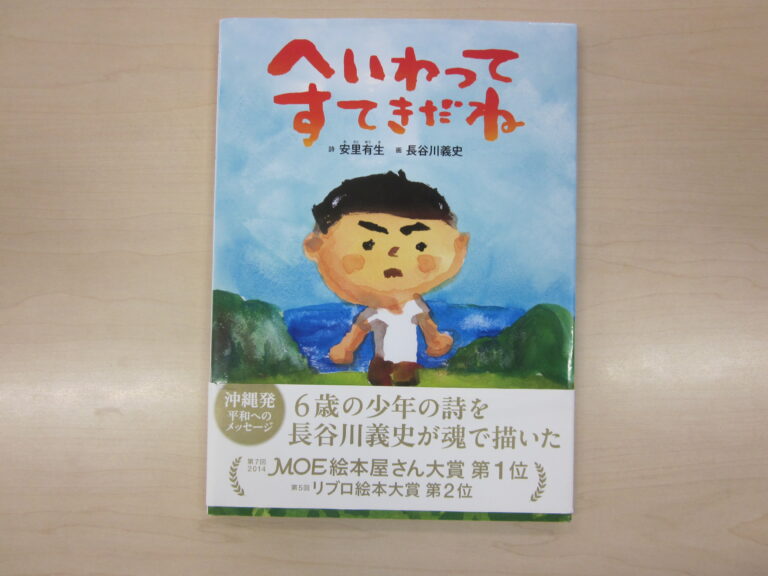 へいわって？