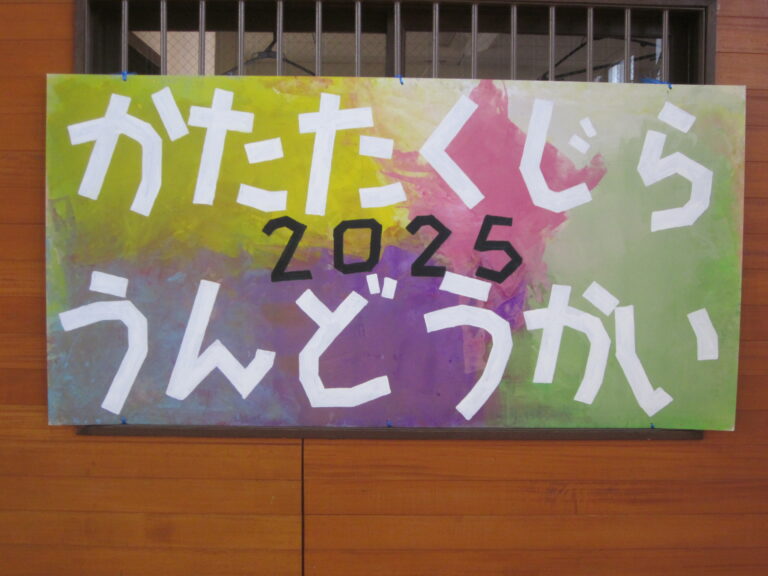 がんばったね、運動会!